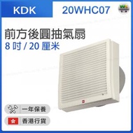 KDK - 20WHC07 前方後圓抽氣扇 (8吋 / 20厘米)【香港行貨】