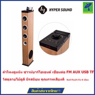 Mastersat Hyper Sound รุ่น IA-3060H 60W 2.1Ch. Bluetooth Speaker  ลำโพงดูหนัง ซาวน์บาร์ไฮเอนด์ เชื่อมต่อ FM AUX USB TF Card เป็นลายไม้ สวยงาม wooden tower speaker with big bass