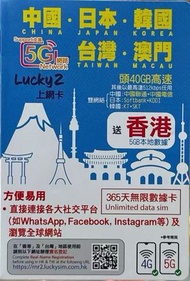 日本/韓國/台灣/中國內地/大陸/ 澳門【365日 40GB FUP】送香港5GB 5G/4G Lucky Sim 多國通 極高速 無限數據卡  旅行電話咭 Data Sim咭(可連接各大社交平台)