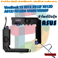 ลำโพง โน๊ตบุ๊ค  Asus Vivobook X512DA F512DA 15.6" Left &amp; Right Speaker Set 04A4-03FV0AS X512