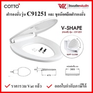 Cotto C91251 ฝาชักโครก (มีน๊อตและอุปกรณ์ติดตั้ง) ทรงวี (V shape) กันการกระแทก (Soft Close) COTTO SEA