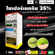 ไซเปอร์เมทริน 35% ( 1 ลิตร ) ไซเพอร์เมทริน 35 สารกำจัดแมลง ยาฆ่าเพลี้ย กำจัดเพลี้ยไฟ หนอน แมลงสาบ มด