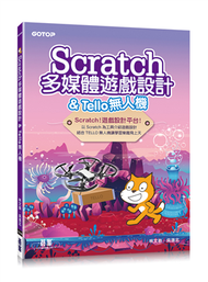 Scratch多媒體遊戲設計 &amp; Tello無人機 (新品)