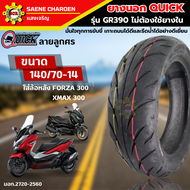 ยางนอก QUICK รุ่น GR390 ไม่ต้องใช้ยางใน ลายลูกศร ยางขอบ14 เบอร์ 140/70-14 ยางมอเตอร์ไซค์ ใส่ล้อหลัง