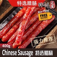 Chinese Sausage 400g 特选腊肠 （白绳腊肠 &amp; 北风腊肠）