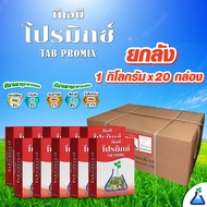 ทีเอบี โปรมิกซ์ 20 กก. (กล่อง 1 กก. x 20 กล่อง ยกลัง) จุลธาตุรวมสำหรับพืช โปรมิกช์ ธาตุอาหารรอง อาหา