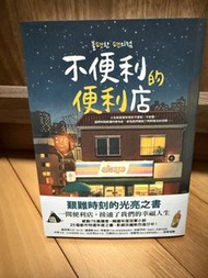 不便利的便利店
