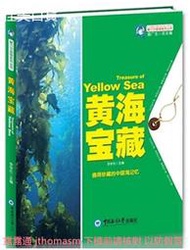 魅力中國海系列叢書-黃海寶藏 李學倫 2014-1 中國海洋大學