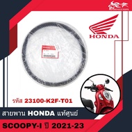 สายพานขับเคลื่อน สายพาน HONDA แท้ศูนย์ - สำหรับรถรุ่น SCOOPY SCOOPY-I SCOOPY I ปี 2021 - 2023 ( รหัส
