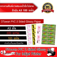DTawan กระดาษพิมพ์ภาพสองหน้า PVC ฉีกไม่ขาด ผิวมัน A3 220 แกรม 100 แผ่น กระดาษโฟโต้ สำหรับนามบัตร แผ่