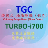 TGC - TURBO-i700 抽油煙機 (銀色)