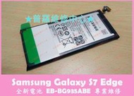 ★普羅維修中心★三星Samsung S7 Edge 全新原廠電池 EB-BG935ABE G935F 另有修背蓋 充電孔