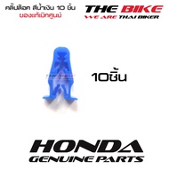 กิ๊บล๊อค คลิปล๊อค ชุดสี สีฟ้า แพ็ค 10ชิ้น สำหรับ HONDA PCX Click ของแท้ อะไหล่แท้ เบิกศูนย์ P/N 9066