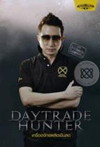 Daytrade Hunter เครื่องจักรผลิตเงินสด กระทรวง จารุศิระ