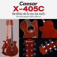 🔥ถูกที่สุด🔥 Caesar X-405C กีตาร์โปร่ง 40 นิ้ว ไม้ Sapele ทั้งตัว ทรง GA คอเว้า *เซ็ตอัพฟรี*