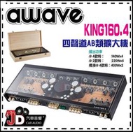 【JD汽車音響】德國愛威 awave KING160.4 四聲道AB類 擴大機&amp;#65295;4聲道 AMP&amp;#65295;絕對美聲&amp;#65295;JD汽車