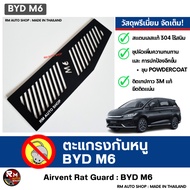 ตะแกรงกันหนู BYD M6 DYNAMIC และ BYD M6 EXTENDED 2024 -2025 แผ่นกันหนู BYD M6 กันหนูช่องเเอร์ สีดํา p