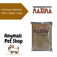 อาหารแมว Maxima แม็กซิม่า แพค 1kg บำรุงขน ผิวหนัง เค็มน้อย ป้องกันโรคนิ่ว เกรดพรีเมี่ยม
