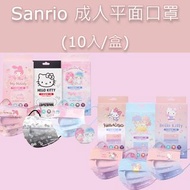 【Sanrio】HELLO KITTY/My Melody/Little twin stars 成人平面醫療口罩(10入/盒)