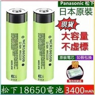 松下18650電池3400mah毫安超大容量  凸頭平頭鋰1電池 高容量電池 3.7v充電電池 Panasonic啊