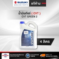 น้ำมันเกียร์ SUZUKI แท้ห้าง SZ ATF 3317(1L) CVT GREEN2(4L) (990N0-C22B6-3B004) (ราคาต่อ 1 ชิ้น)