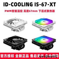 全台低價ID-COOLING IS-67-XT BLACK WHITE ARGB 67mm下壓式電腦CPU散熱器