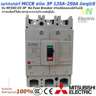 ( โปรโมชั่น++) คุ้มค่า Mitsubishi เบรกเกอร์ MCCB ชนิด 3P 125A- 250A 25kA รุ่น NF250-CV No Fuse Break