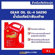 น้ำมันเกียร์ เชลล์ สไปแร็กซ์ S2 G SAE90 Shell Spirax S2 G SAE90 เกรด GL-4 ขนาด 4 ลิตร l สำหรับเกียร์ธรรมดา l Oilsquare ออยสแควร์