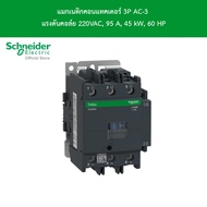 Schneider Electric แมกเนติกคอนแทคเตอร์ 3P AC-3 แรงดันคอล์ย 220 V กระแส 95 A 45 kW 60 HP_LC1D95M7 - ชไนเดอร์ l สั่งซื้อได้ที่ร้าน Schneider Electric official store