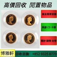 回收金幣  金幣回收  美國鷹揚金幣  香港十二生肖金幣  鷹洋金幣  五福臨門金幣  加拿大楓葉金幣   97金幣  富格林金幣   訪港金幣  歡迎發圖問價