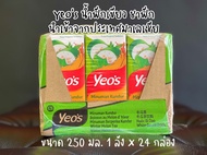 ***พร้อมส่ง*** น้ำฟักเขียว ชาฟัก Yeos ขนาด 250 มล. ยกลัง 24 กล่อง (ค่าส่งถูก ห่อกันกระแทก) เพื่อสุขภ