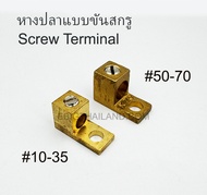 KCE หางปลา ทองเหลืองแบบขันสกรู สำหรับสายไฟขนาด 10-35 และ 50-70