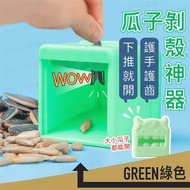 其他品牌 - 秒剝殼不傷手！懶人瓜子剝殼神器｜護手護齒 可分辨好壞籽 下推就開 操作簡單｜新年過年必備 老人家長輩兒童小朋友適用 嗑瓜子神器 懶人神器 家用剝瓜子器 葵花籽削皮刀 刨 瓜子去殼器（綠色