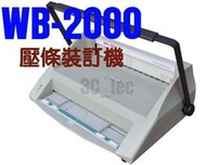 台南~大昌資訊 WB-2000 壓條裝訂機 ( 裝訂機 打孔機 12孔 便宜 超熱銷) 買就送壓條+膠片