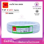 สายไฟ VAF 2x1.5 ( 50 เมตร ) THAI UNION