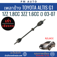 เพลาข้าง Toyota Altis g1  1zz 1.8cc-3zz 1.6cc ปี 03-07