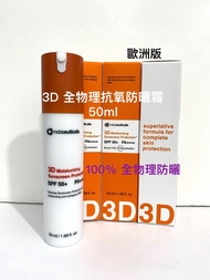 特價💕 md : Ceuticals / 3D 全物理抗氧防曬霜 50ml