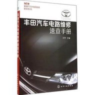 【免運】PW2【工業技術】豐田汽車電路維修速查手冊