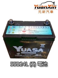 55B24LS 湯淺汽車電池 SIENTA 全新 汽車電瓶 YUASA 完工價 1575元 SMF 免加水【元新汽車】