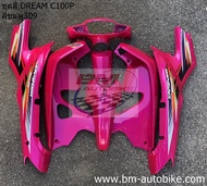 ชุดสี DREAM EXCES C100P ติดสติ๊กเกอร์ พร้อมส่ง