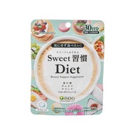 日本ISDG 甜蜜 Sweet 習慣 Diet 60粒裝 抗糖丸 糖分分解 熱量控制 甜品 澱粉控 抗糖化 抗衰老 減肥必備 減肥 瘦身 小麻腰 修身 瘦身  甜蜜習慣 ❌️減肥藥 酵素 益生菌❌️懶