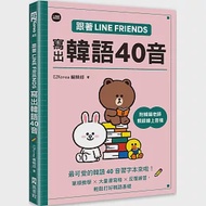 跟著LINE FRIENDS寫出韓語40音(附韓籍老師親錄線上音檔) 作者：EZKorea編輯部