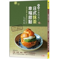 京都午茶時光！日式抹茶幸福甜點【暢銷修訂版】：26種口感細膩、風味濃郁的手作點心