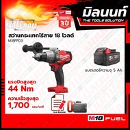 Milwaukee สว่านกระแทกไร้สาย 18 โวลต์ รุ่น M18FPD3-0 พร้อมแบตเตอรี่ 5Ah