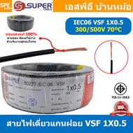 [ 100 เมตร ] S-SUPER VSF 1x0.5 sq.mm สีดำ Black 0.5 sq.mm. สายไฟ่อ่อน วายริ่งตู้คอนโทรล วีเอสเอฟ สาย