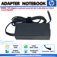 (ประกัน 1 ปี ส่งฟรี) HP Adapter อแดปเตอร์ ของแท้ HP 20V 3.25A 65W หัว TYPE C ของแท้ (hp021)