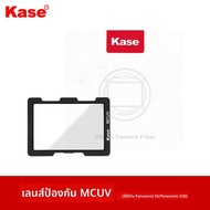 Kase | ฟิลเตอร์ป้องกัน CMOS สำหรับ Panasonic S5/S5ll/S9