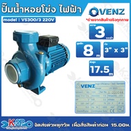 VENZ ปั๊มน้ำหอยโข่งไฟฟ้า รุ่น VS300/3 ขนาด 3 แรงม้า(3HP) ท่อน้ำเข้า-ออก 3x3 นิ้ว กำลังไฟ 220V และ 38