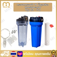 เครื่องกรองน้ำใช้ 1 ขั้นตอน แบบใส (ฟรี)ไส้กรองน้ำ PP 5 ไมครอน ทางน้ำเข้า-ออก รูเกลียวพลาสติกและทองเห