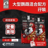 Hagen Tropimix 大型鸚鵡混合配方( 孖裝 )